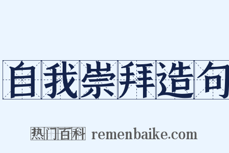 自我崇拜造句是什么意思的图片